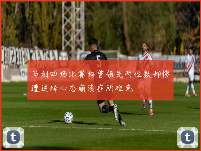 马刺四场比赛均曾领先两位数却惨遭逆转心态崩溃在所难免