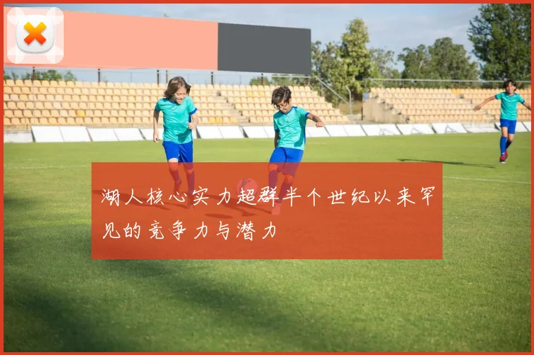 湖人核心实力超群半个世纪以来罕见的竞争力与潜力
