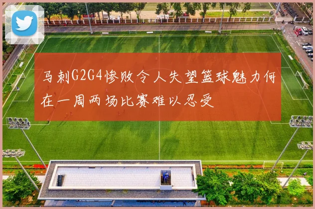 马刺G2G4惨败令人失望篮球魅力何在一周两场比赛难以忍受