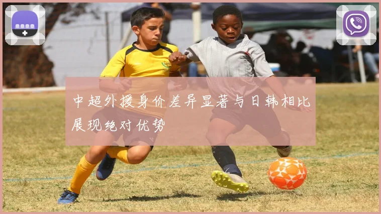 中超外援身价差异显著与日韩相比展现绝对优势