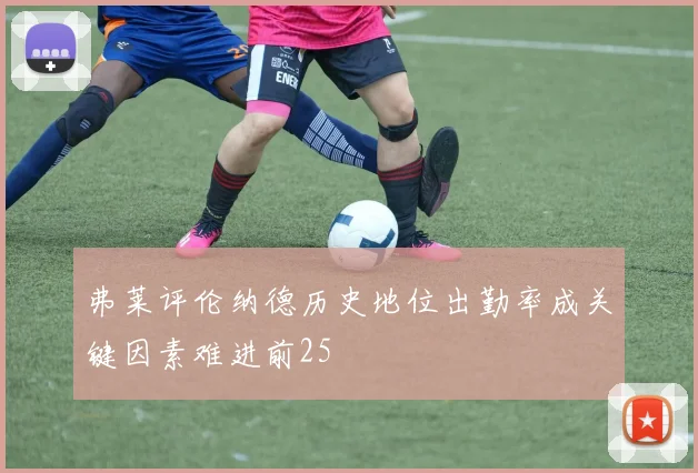 弗莱评伦纳德历史地位出勤率成关键因素难进前25