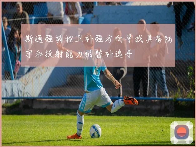 斯通强调控卫补强方向寻找具备防守和投射能力的替补选手