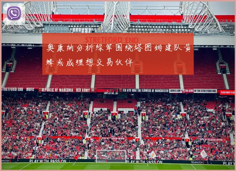 奥康纳分析绿军围绕塔图姆建队黄蜂或成理想交易伙伴