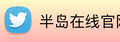 半岛在线官网登录 Logo